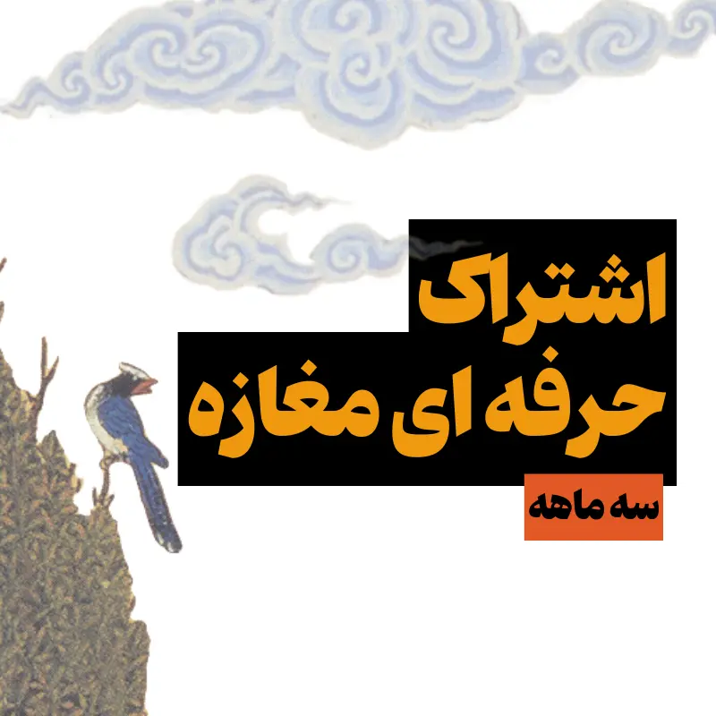 اشتراک حرفه‌ای هنرمندان (۹۰ روزه)