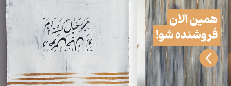 فروش آثار هنری