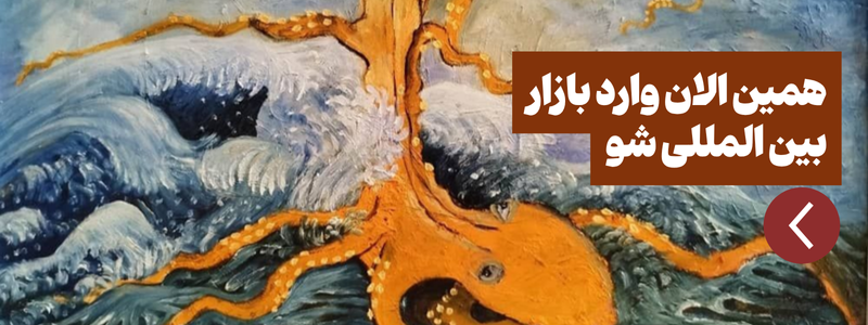 فروش آثار هنری