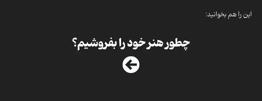 چطور هنر خود را بفروشیم ؟