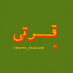 قـرتــی
