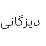خانه دیزگانی