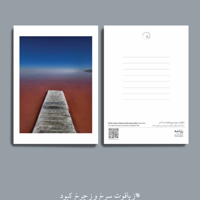 مجموعه کارت پستال ز یاقوت سرخ و ر چرخ کبود (4 عدد)