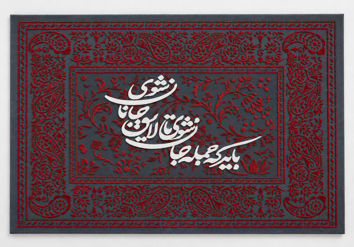 تابلو مخمل کالیگرافی