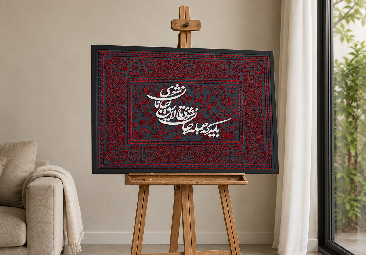 تابلو مخمل کالیگرافی
