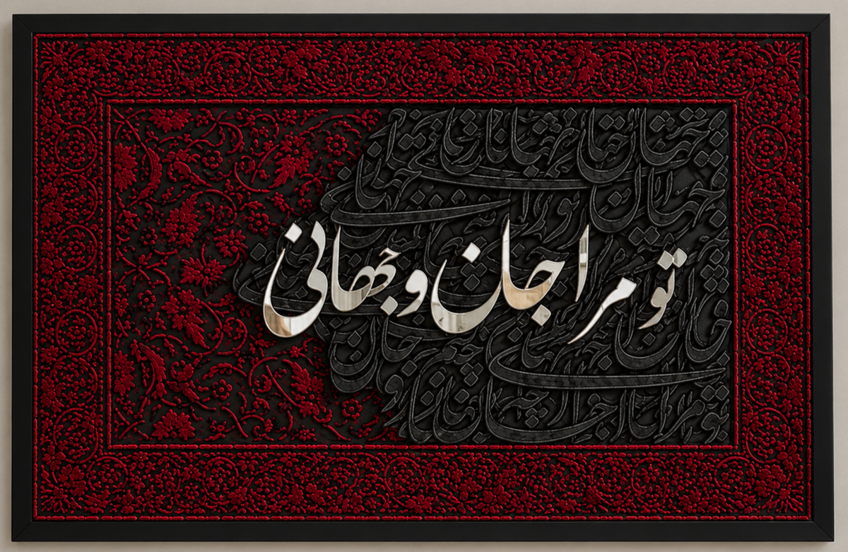 تابلو مخملی کالیگرافی