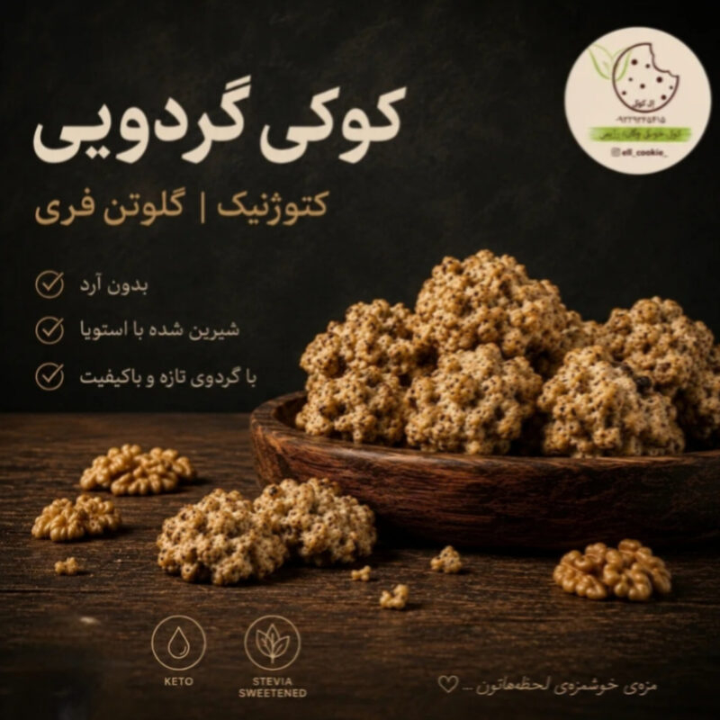 کوکی گردو کتوژنیک/گلوتن فری