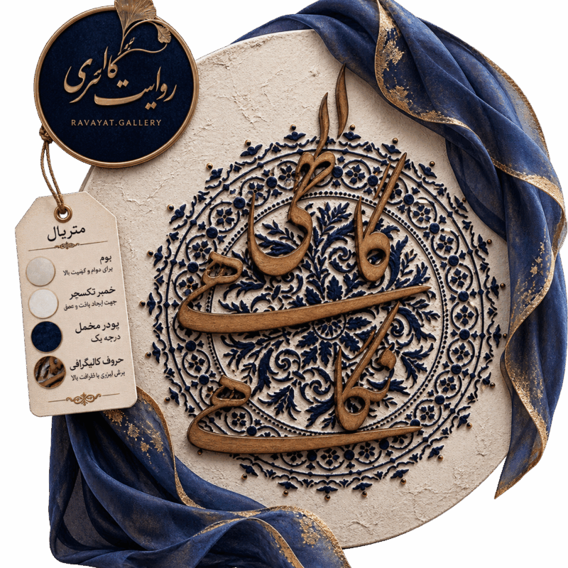 تابلو الهی گاهی نگاهی دایره
