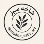 شاخه سبز