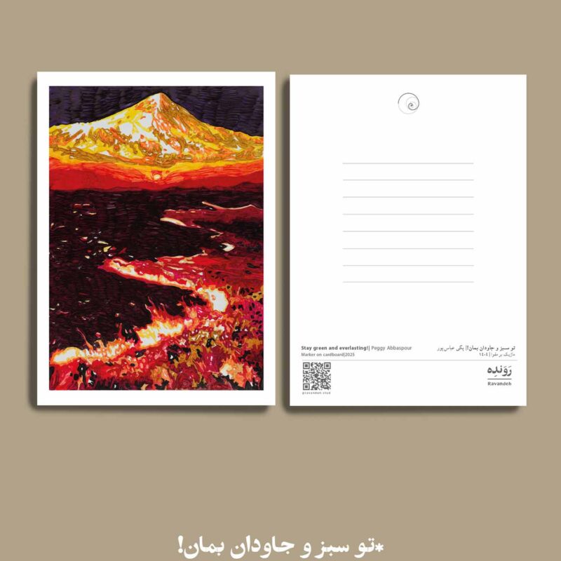 مجموعه کارت پستال تو سبز و جاودان بمان (5 عدد)
