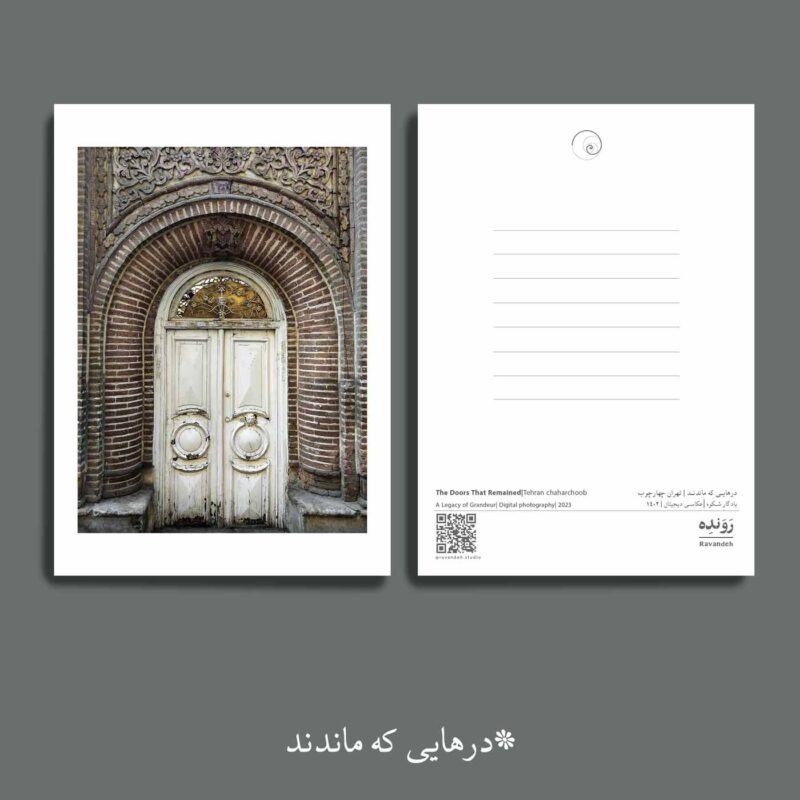 مجموعه کارت پستال درهایی که ماندند (4 عدد)