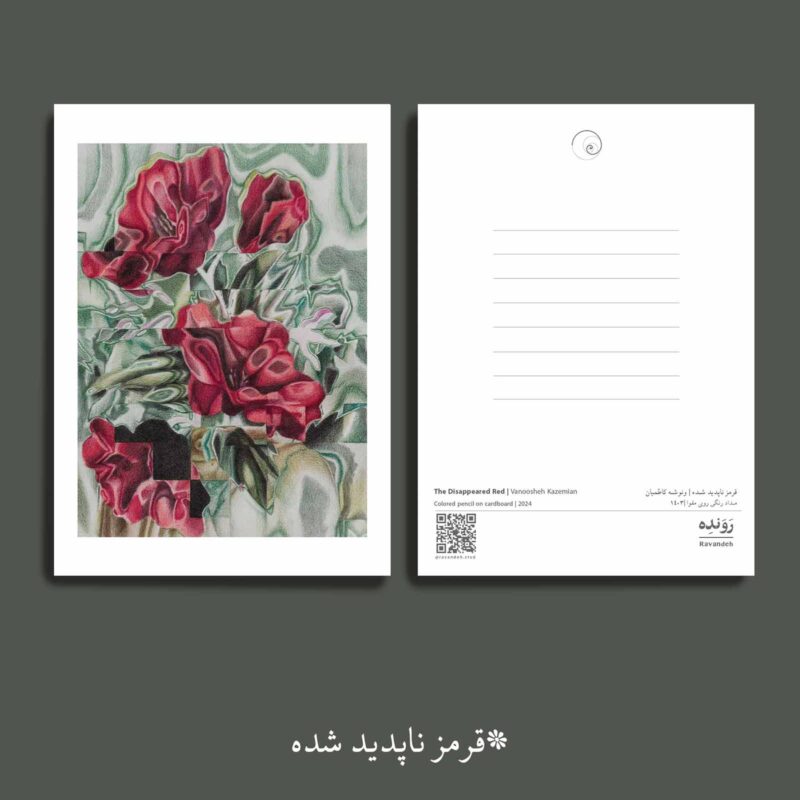 مجموعه کارت پستال قرمز ناپدید شده (4 عدد)